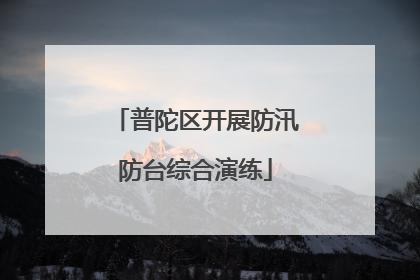 普陀区开展防汛防台综合演练